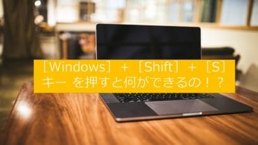 【Windows１０　スクショ】パソコン画面の好きな部分をキャプチャ！［Windows］＋［Shift］＋［S］キー【キャプチャ①】